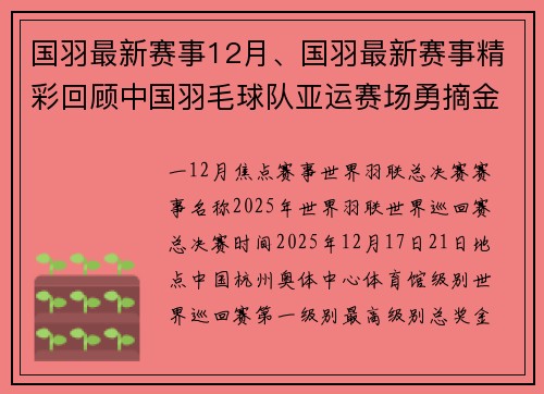 国羽最新赛事12月、国羽最新赛事精彩回顾中国羽毛球队亚运赛场勇摘金牌再续辉煌